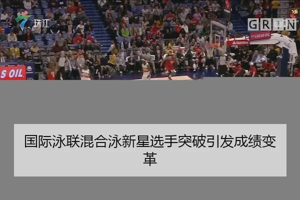国际泳联混合泳新星选手突破引发成绩变革 - Tianbo Sports