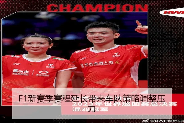 xin-sai-ji-sai-cheng-yan-chang-dai-lai-che-dui-ce-lve-tiao-zheng-ya-li-2-433.jpg
