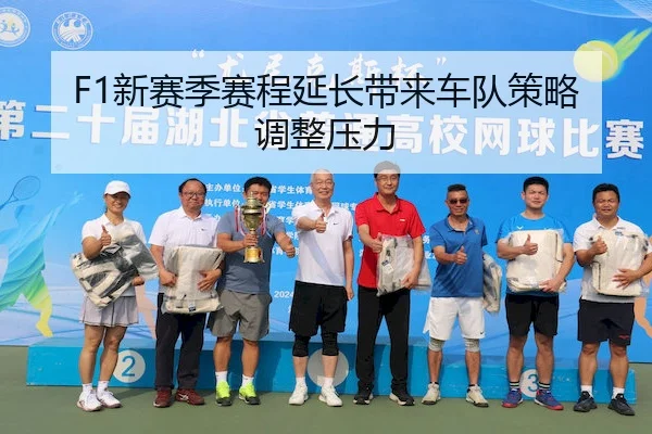 F1新赛季赛程延长带来车队策略调整压力 - Tianbo Sports